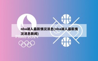 nba湖人最新情况消息(nba湖人最新情况消息新闻)