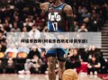 阿诺索西斯(阿诺索西斯足球俱乐部)