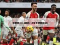 世界杯2014回放(14年世界杯回放)