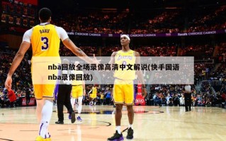 nba回放全场录像高清中文解说(快手国语nba录像回放)