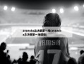 2010nba总决赛第一场(2010nba总决赛第一场国语)
