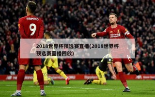 2018世界杯预选赛直播(2018世界杯预选赛直播回放)