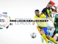 埃弗顿vs切尔西(埃弗顿vs切尔西直播平台)