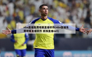 nba直播免费观看直播软件(nba直播免费观看直播软件 抓饭直播net)