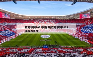 亚冠联赛2021赛程表(亚冠联赛2021赛程表直播)