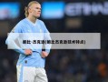 鲍比-杰克逊(鲍比杰克逊技术特点)