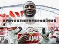 俄罗斯冬奥冠军(俄罗斯冬奥会金牌获得者是谁)