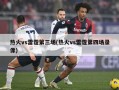热火vs雷霆第三场(热火vs雷霆第四场录像)