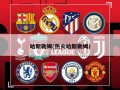 哈斯勒姆(热火哈斯勒姆)