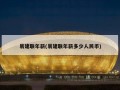 易建联年薪(易建联年薪多少人民币)