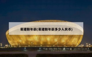 易建联年薪(易建联年薪多少人民币)