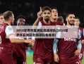 2018世界杯亚洲区出线球队(2018世界杯亚洲区出线球队有哪些)