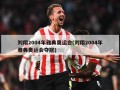 刘翔2004年雅典奥运会(刘翔2004年雅典奥运会夺冠)