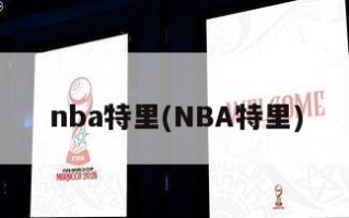 nba特里(NBA特里)