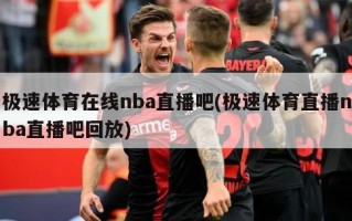 极速体育在线nba直播吧(极速体育直播nba直播吧回放)