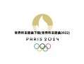 世界杯主题曲下载(世界杯主题曲2022)