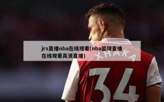 jrs直播nba在线观看(nba篮球直播在线观看高清直播)