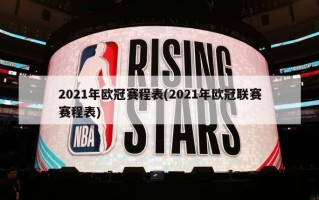 2021年欧冠赛程表(2021年欧冠联赛赛程表)