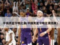 中国男篮今晚比赛(中国男篮今晚比赛结果)