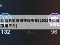 全运会男篮直播在线观看(2021全运会男篮直播平台)