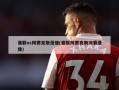 曼联vs阿贾克斯录播(曼联阿贾克斯决赛录像)