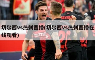 切尔西vs热刺直播(切尔西vs热刺直播在线观看)
