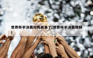 世界杯半决赛对阵表来了(世界杯半决赛视频)