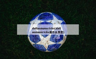 dallasmavericks(dallasmavericks是什么意思)