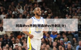 阿森纳vs热刺(阿森纳vs热刺比分)