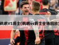 鹈鹕VS爵士(鹈鹕vs爵士全场回放)