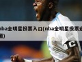 nba全明星投票入口(nba全明星投票通道)