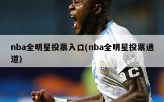 nba全明星投票入口(nba全明星投票通道)