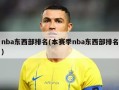 nba东西部排名(本赛季nba东西部排名)