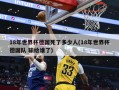 18年世界杯德国死了多少人(18年世界杯德国队 输给谁了)