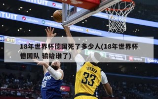 18年世界杯德国死了多少人(18年世界杯德国队 输给谁了)