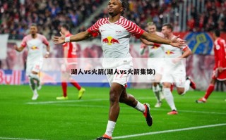 湖人vs火箭(湖人vs火箭集锦)
