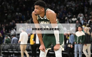 利物浦吧(利物浦吧赛程)