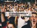 2021东京奥运会奖牌榜排名(2021年东京奥运会奖牌排行)