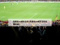 丹麦队vs威尔士队(丹麦队vs威尔士队比赛时间)