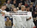 NBA常规赛2022-2023什么时候开始(nba20212022常规赛什么时候开始)