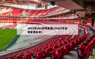 2001年nba全明星赛(nba01年全明星赛名单)