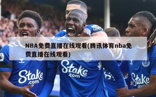 NBA免费直播在线观看(腾讯体育nba免费直播在线观看)
