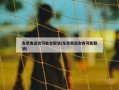 东京奥运会可能会取消(东京奥运会有可能取消)