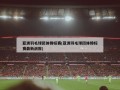 亚洲羽毛球团体锦标赛(亚洲羽毛球团体锦标赛最新战报)