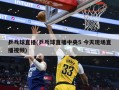 乒乓球直播(乒乓球直播中央5 今天现场直播视频)
