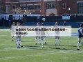 北京国际马拉松赛(北京国际马拉松赛是哪一年举办的)