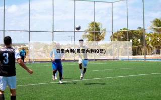 贝里内利(贝里内利投篮)