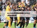 2016nba季后赛对阵图(2016nba季后赛视频)
