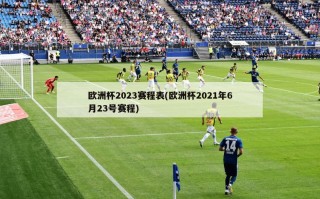欧洲杯2023赛程表(欧洲杯2021年6月23号赛程)