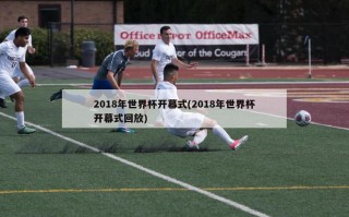 2018年世界杯开幕式(2018年世界杯开幕式回放)